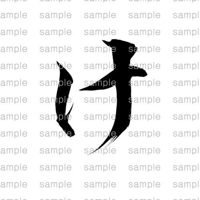 け」/ 