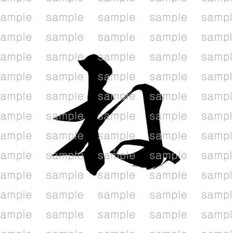 「ね」/ "ne - Japanese Hiragana"
