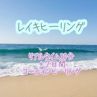 Reiki】レイキヒーリング リアルタイム 30分×7回 | KYOKADO