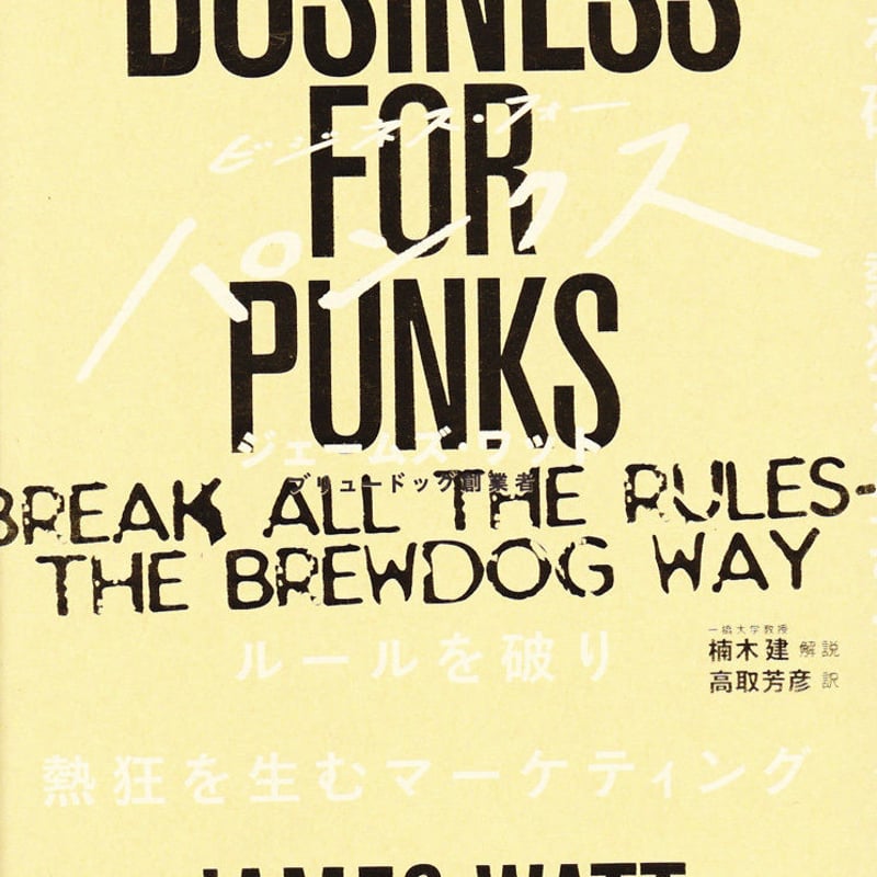 ビジネスフォーパンクス　ルールを破り熱狂を生むマーケティング　ジェームズワット ビジネス・フォー・パンクス ルールを破り熱狂を生むマーケティング