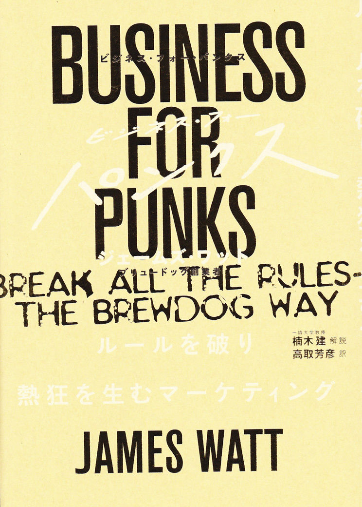 ビジネス・経済 BUSINESS FOR PUNKS Business for Punks: Break All the Rules-the BrewDog Way: Watt
