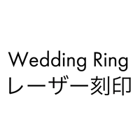 刻印オプション（Wedding Ring専用）