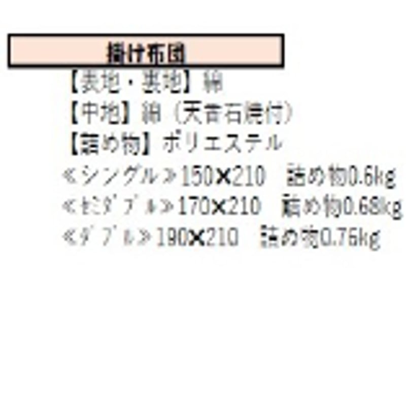 天香石 掛け布団（ダブル：190×210cm） | エパック STORE