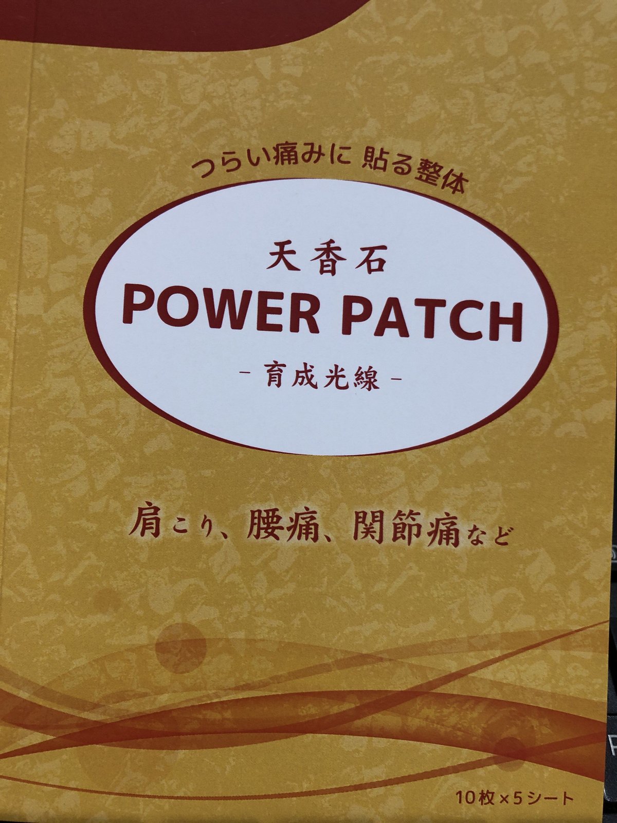 天香石 腰パット 辞める