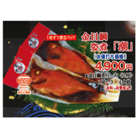 金目鯛の姿煮「潮」（送料・消費税込み）