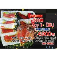 金目鯛セット「凪」（送料・消費税込み）