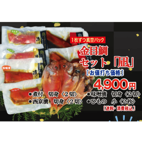 金目鯛セット「凪」（送料・消費税込み）