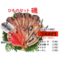 ひものセット「磯」（送料・消費税込み）