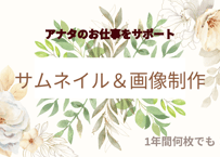 無制限！1年間画像作成！