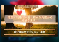 自分縁結びセッション  単発