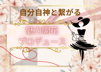 魅力開花プロデュース