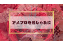 アメブロカスタマイズ