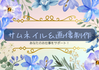 サムネイル＆画像制作(1年契約12枚以内)