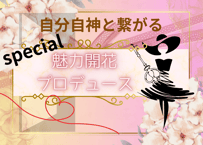 special 魅力開花プロデュース