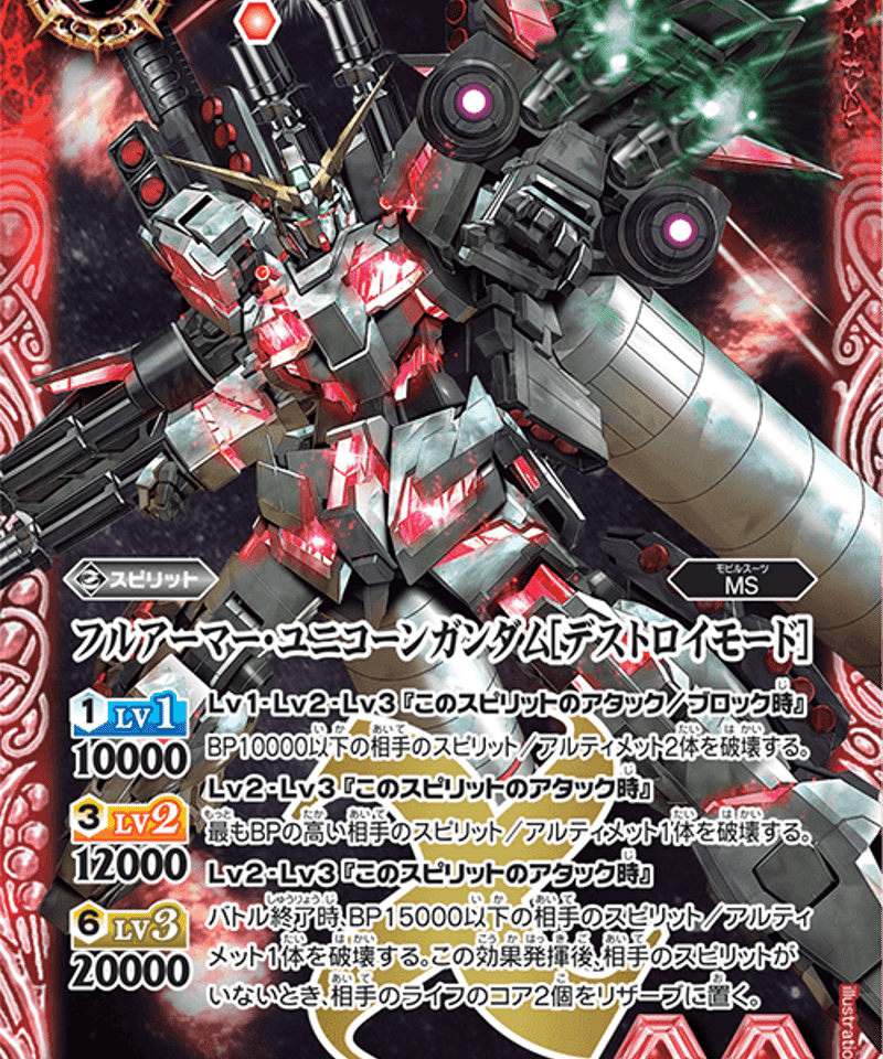 フルアーマー・ユニコーンガンダム[デストロイモード] | カード