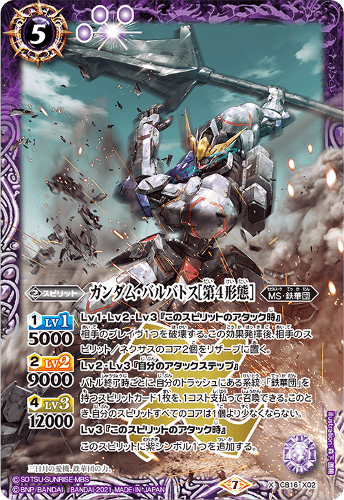 ガンダム・バルバトス[第4形態] | カードショップ ネスト