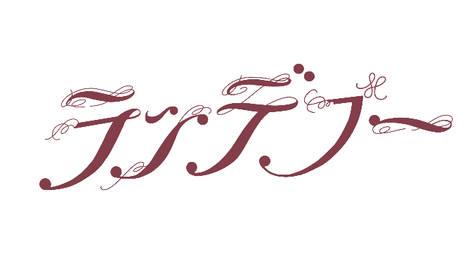 ランデブー