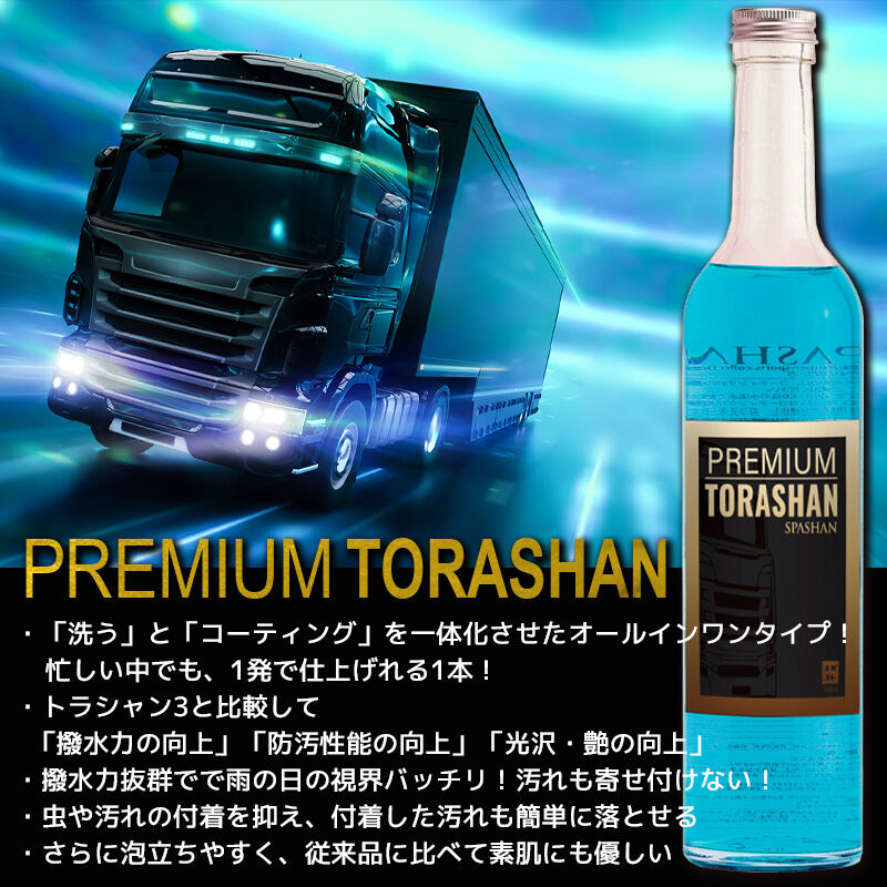 スパシャン プレミアムトラシャン 500ml トラック専用 コーティング