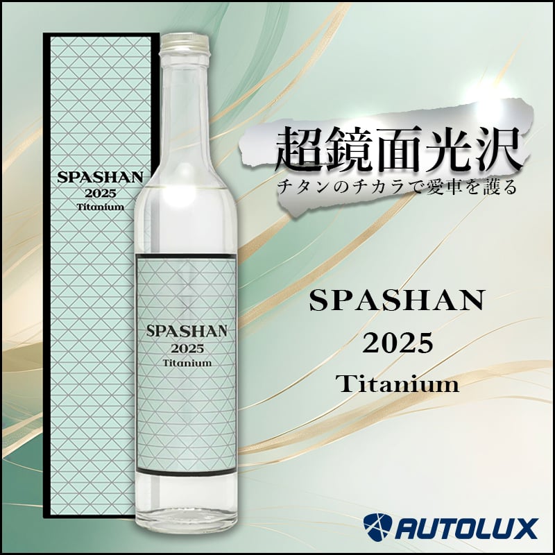 スパシャン2025 SPASHAN 新商品 チタンコーティング 最強 カー