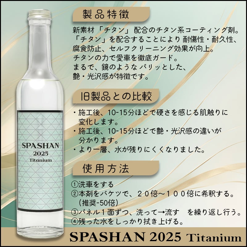 1*o様 SPASHAN 2025 Titanium カーコーティング剤 スパシャン2025 SPASHAN 新商品 チタンコーティング 最強 カー