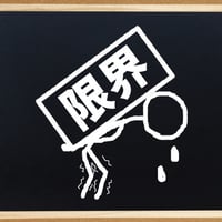 限界や制限を解除するワーク