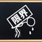 限界や制限を解除するワーク