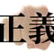 正しさ・正義のブロック解除