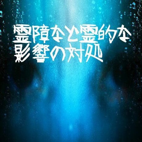浄霊ワーク