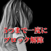 パラレル根本ブロック解除
