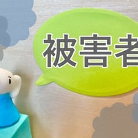 被害者意識のブロック解除