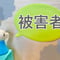 被害者意識のブロック解除