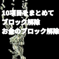 お金のブロック解除