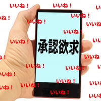 承認欲求のブロック解除