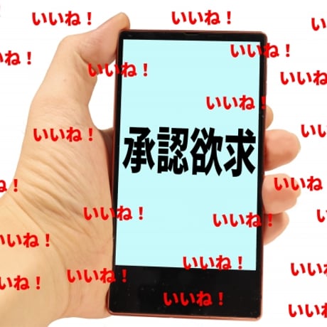 承認欲求のブロック解除