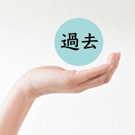 過去の解放ワーク