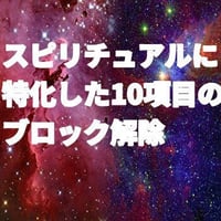 スピリチュアルのブロック解除