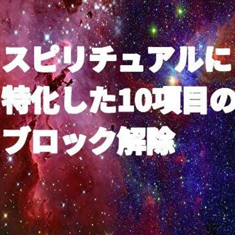 スピリチュアルのブロック解除