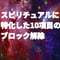 スピリチュアルのブロック解除