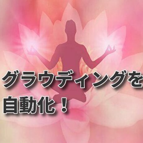 グラウディングを自動化するワーク