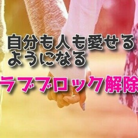 ラブブロック解除