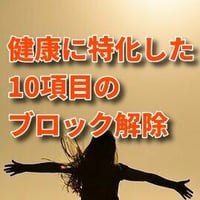 健康のブロック解除