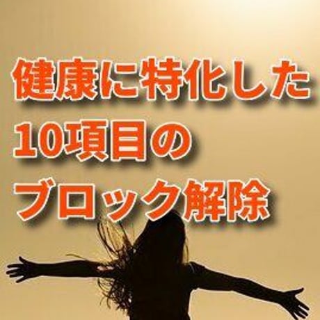 健康のブロック解除