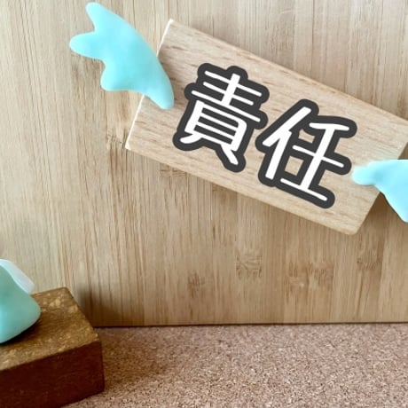 被害者意識のブロック解除