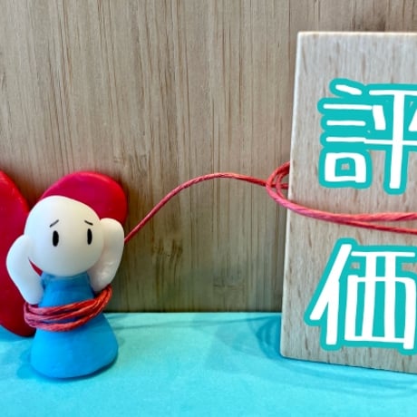 承認欲求のブロック解除
