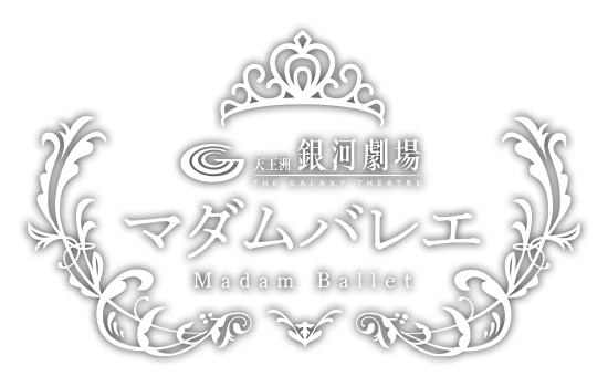 銀河劇場マダムバレエ