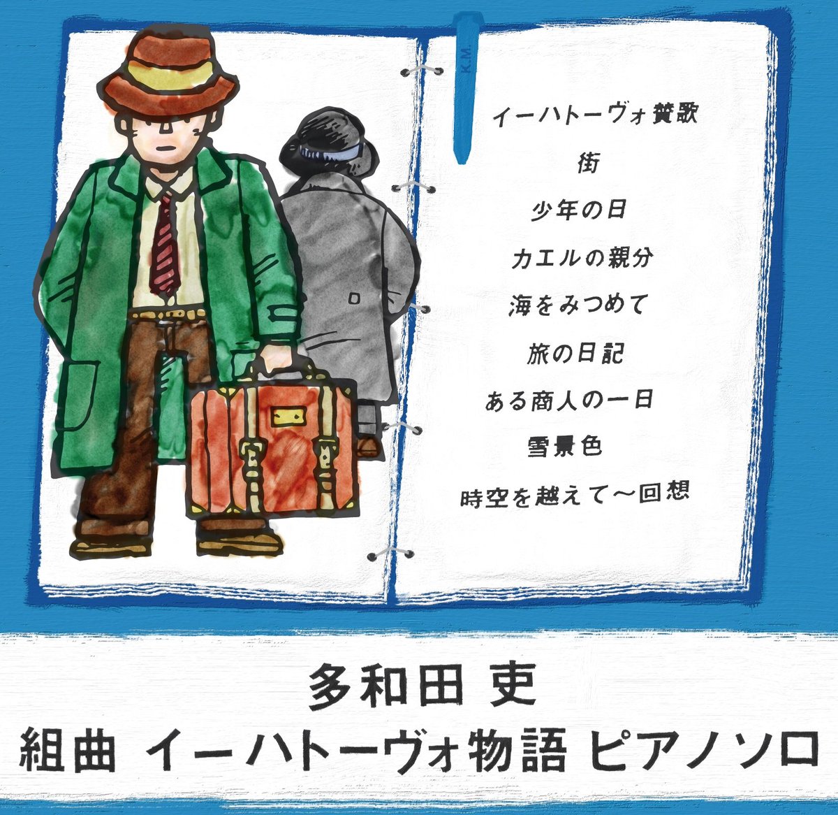 組曲 イーハトーヴォ物語 ピアノ・ソロ版CD（2013年新録音～2019年リ 