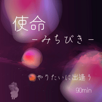 使命-みちびき-