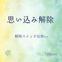 思い込み解除