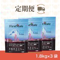 【定期便,ファーストメイト(パシフィックオーシャンウィズブルーベリー)1.8㎏×3袋(計5.4kg)】送料無料！3％OFF,トッピングおやつプレゼント！