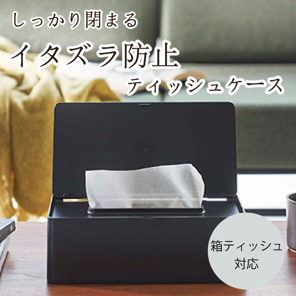 Yamazaki 蓋つきティッシュケース(ホワイト/ブラック)】猫ちゃんに 